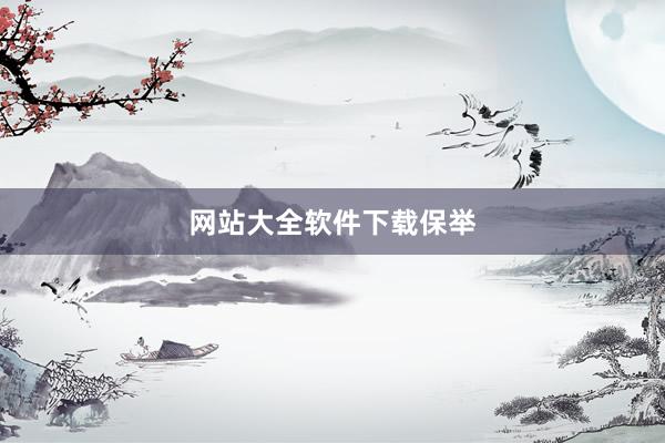 网站大全软件下载保举