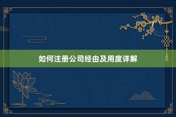 如何注册公司经由及用度详解