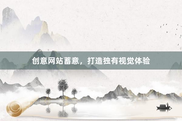 创意网站蓄意，打造独有视觉体验