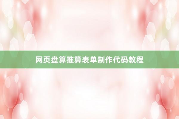 网页盘算推算表单制作代码教程