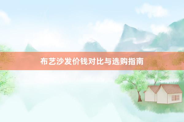 布艺沙发价钱对比与选购指南