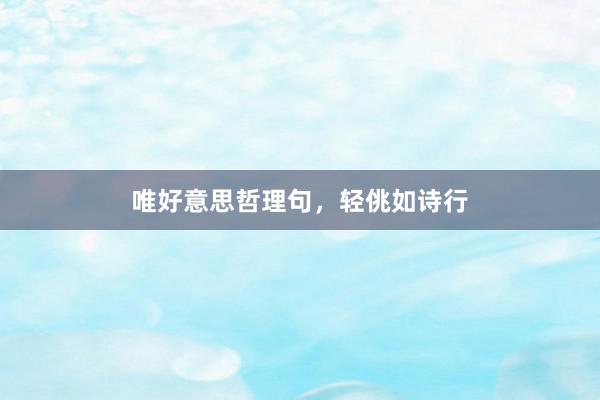 唯好意思哲理句，轻佻如诗行