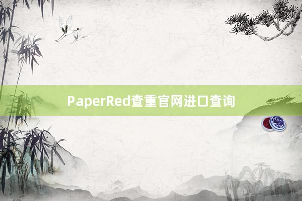 PaperRed查重官网进口查询