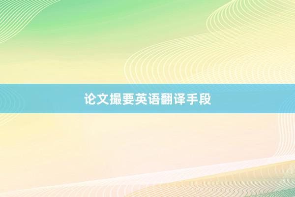 论文撮要英语翻译手段